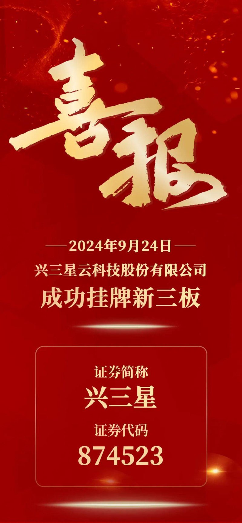 新三板挂牌
