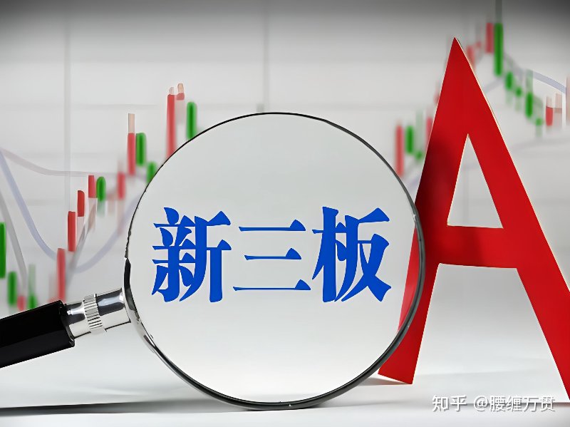 新三板投资